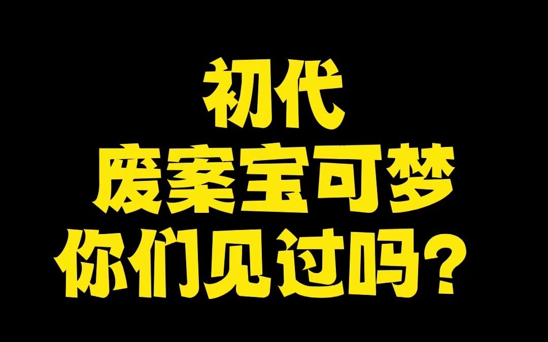 初代废案宝可梦,你们见过吗?