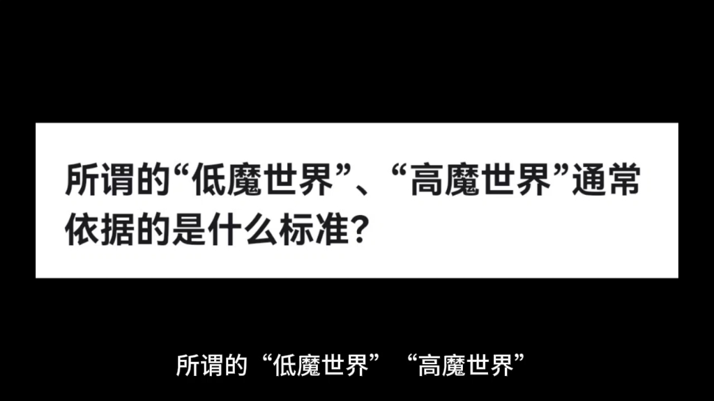 [图]所谓的“低魔世界”、“高魔世界”通常依据的是什么标准？