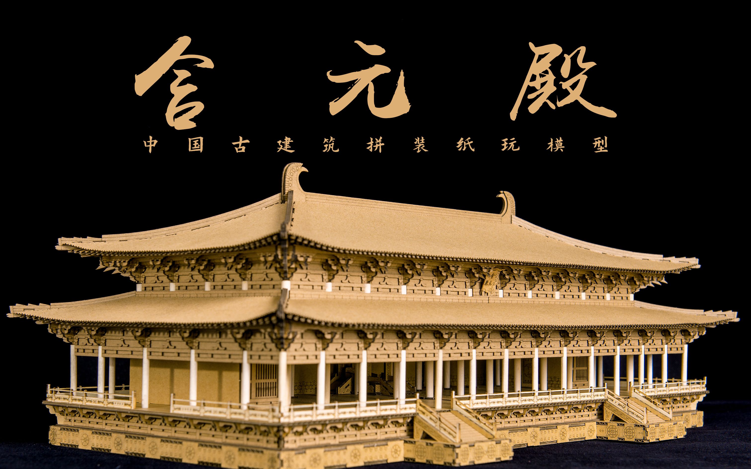 【纸玩匠作】我们将1:150微缩营建一座大明宫含元殿,敬请期待!