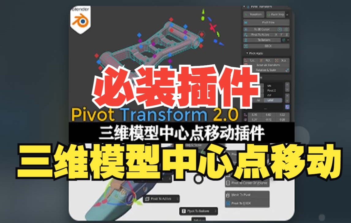 Blender必装插件:三维模型中心点移动插件 Pivot Transform V2.3.0哔哩哔哩bilibili