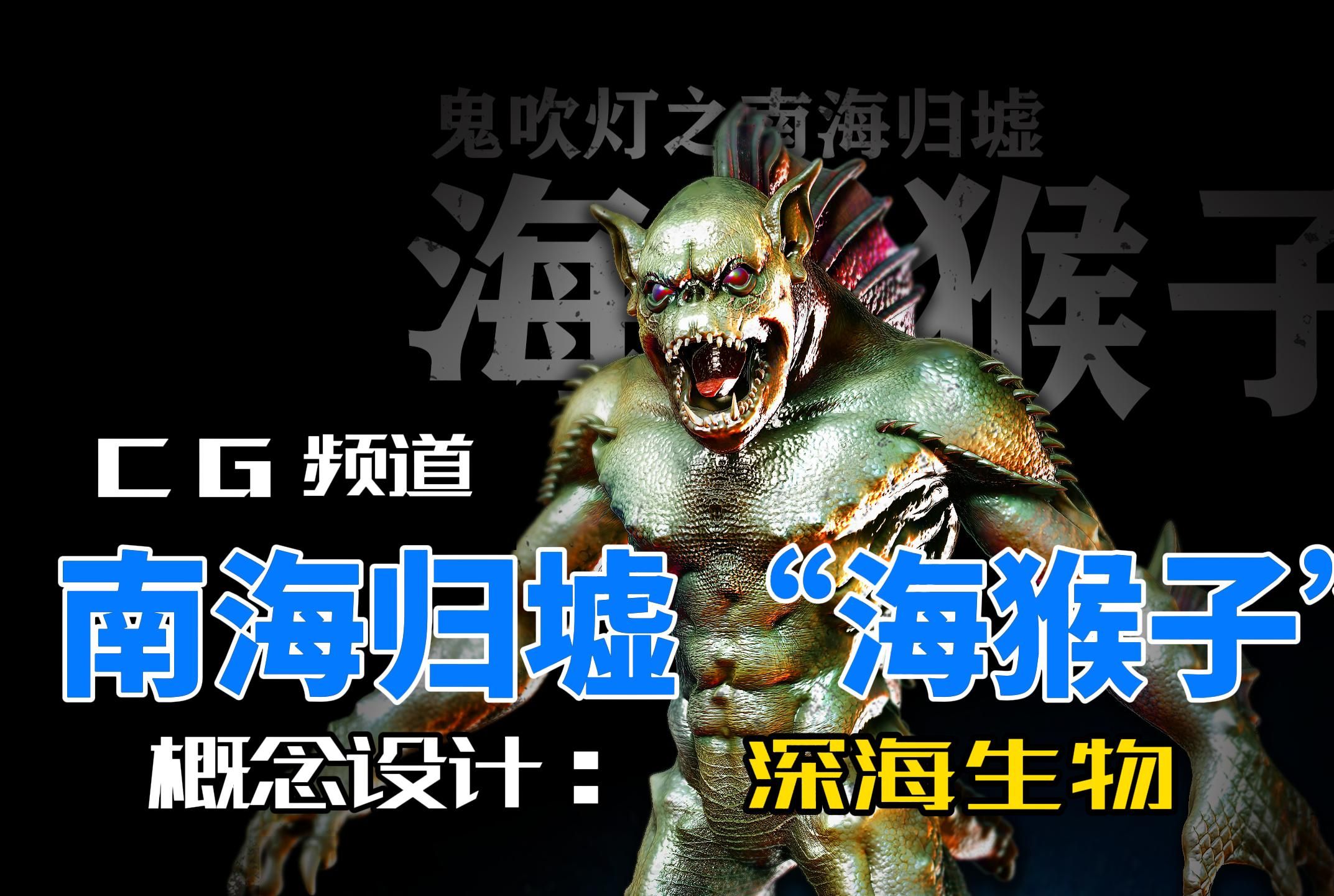 南海归墟"海猴子"概念设计