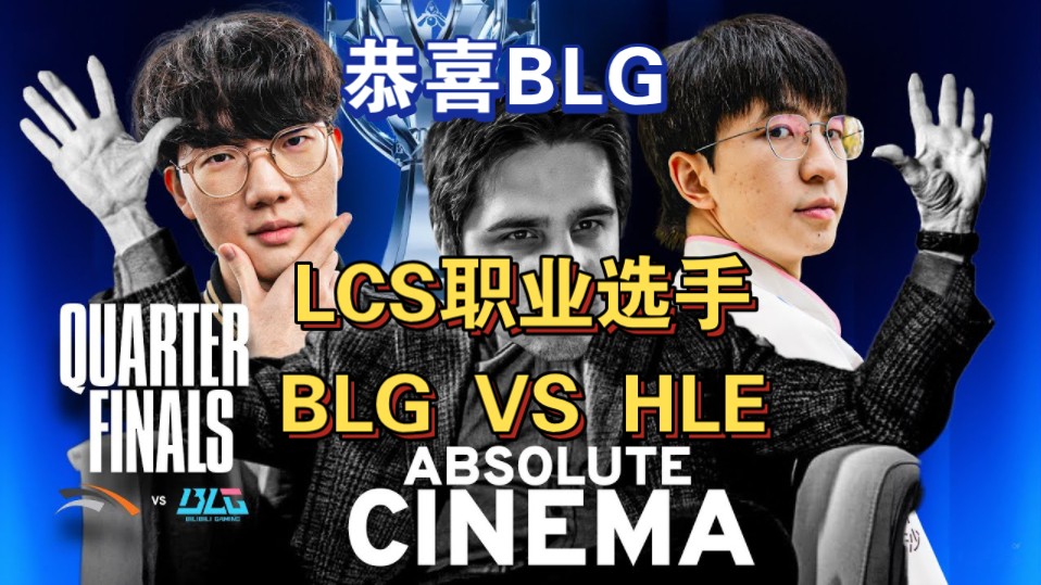 让我们恭喜BLG送走韩国一号种子!晋级四强!前LCS职业选手看LOL S14 全球总决赛淘汰赛 BLG VS HLE !电子竞技热门视频