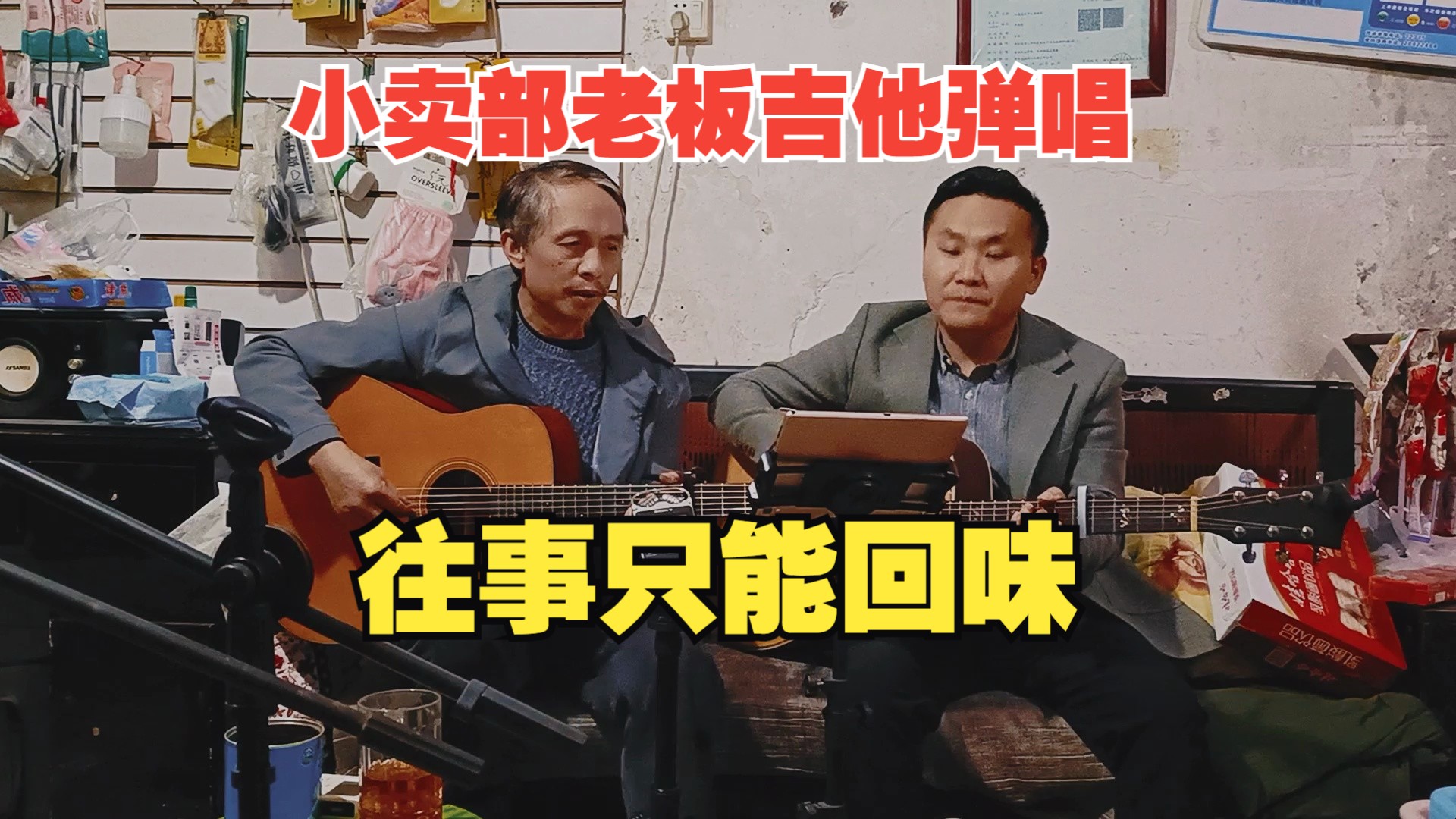 小卖部老板吉他弹唱《往事只能回味》