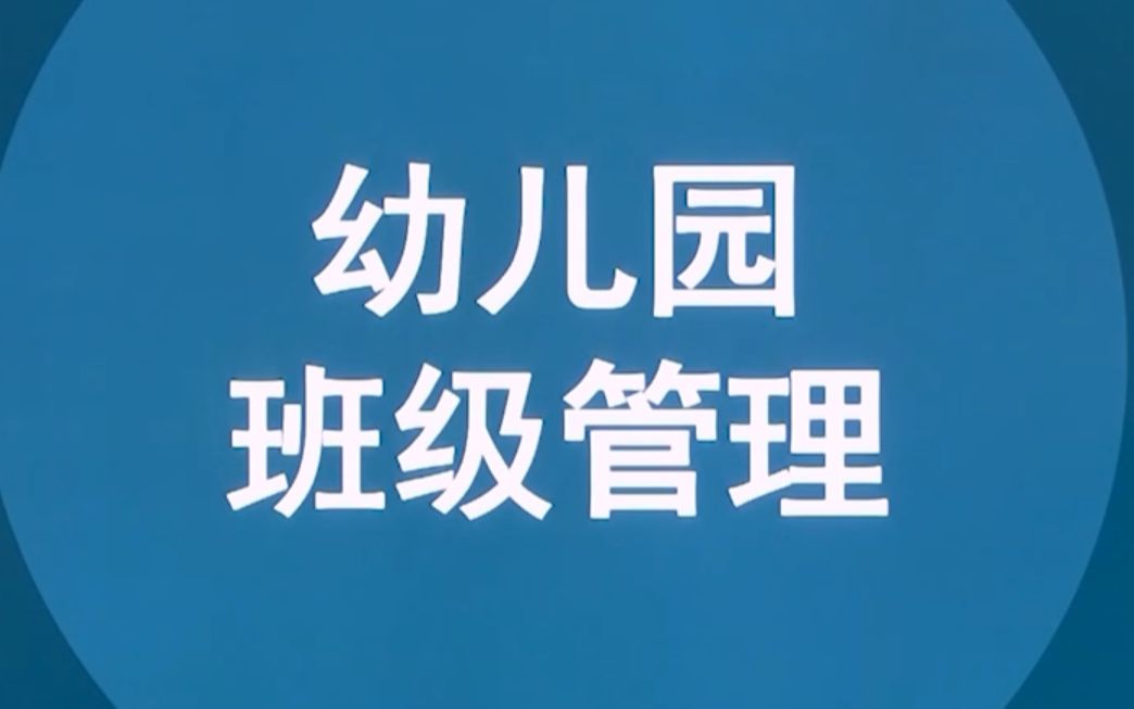 30009幼儿园班级管理自考视频网课历年真题资料河北自考辽宁自考哔哩哔哩bilibili