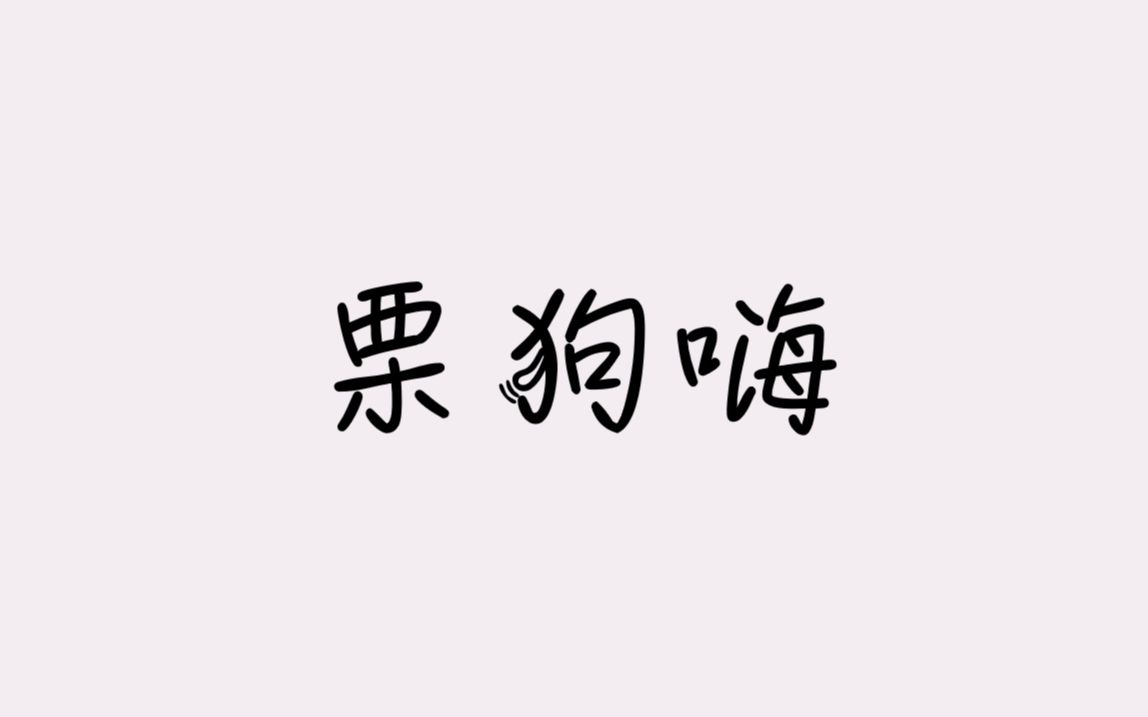 [图]【字】动物之友音栗寿