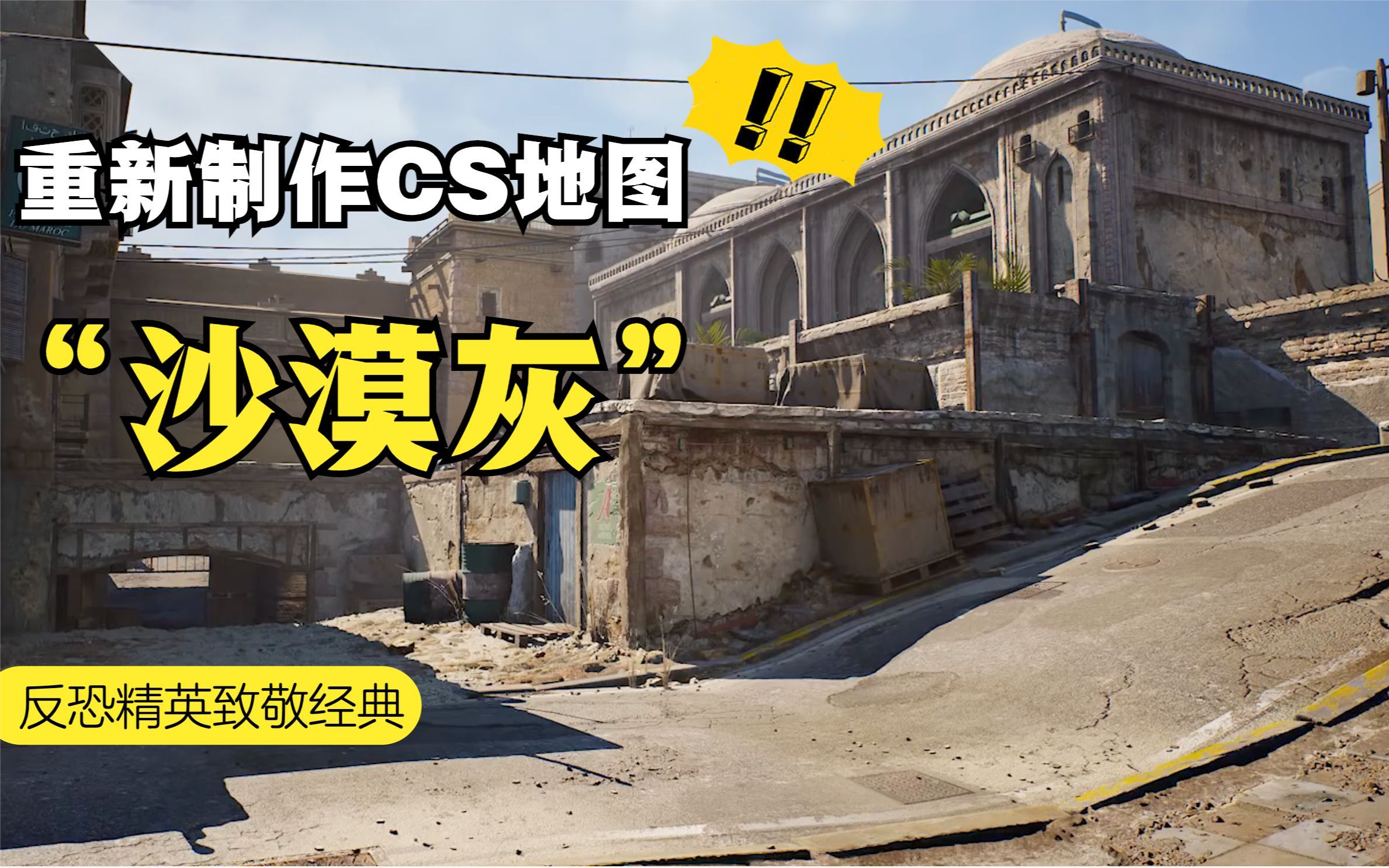 重新制作"沙漠灰"地图,cs经典再续传奇,满满的回忆!