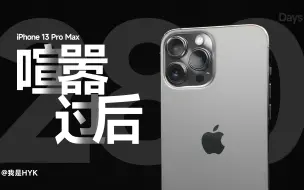 Download Video: 「HYK」喧嚣过后丨拿起来痛苦，放下来想念，iPhone 13 Pro Max 9个多月使用感受