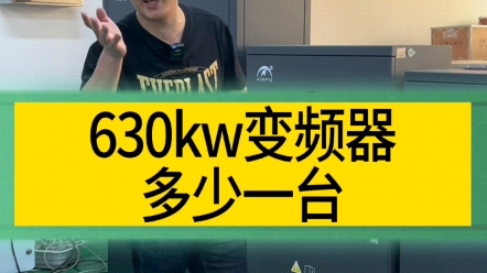 630KW 变频器多少一台?哔哩哔哩bilibili