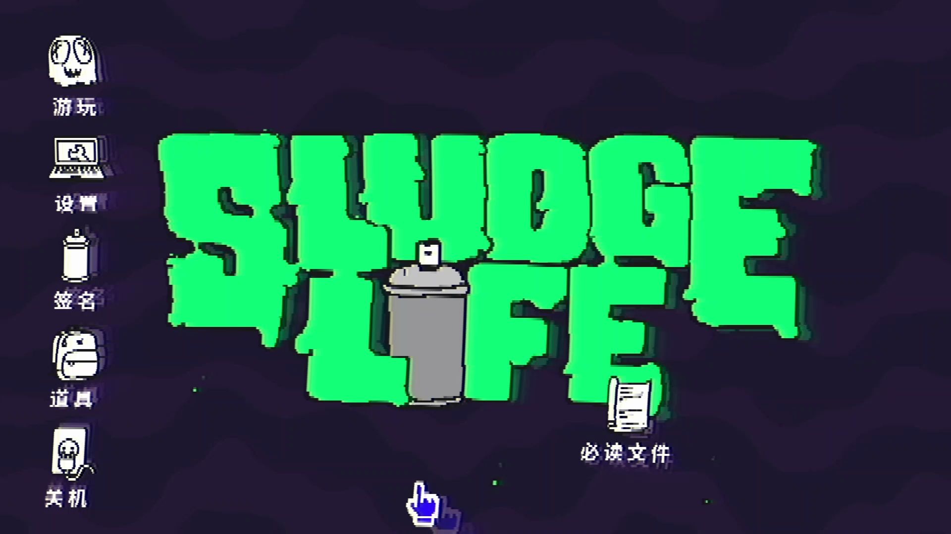 sludgelife涂鸦鬼鬼的历险