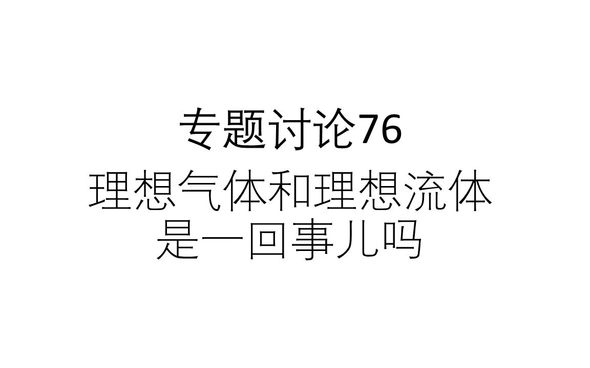 专题讨论76理想气体和理想流体是一回事儿吗哔哩哔哩bilibili