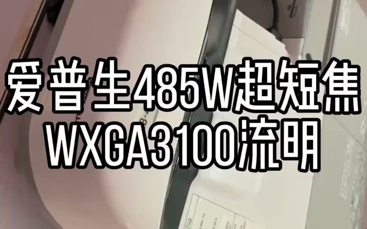 147_#投影仪 #激光电视 #超短焦投影仪 爱普生485w超短焦投影机,3100
