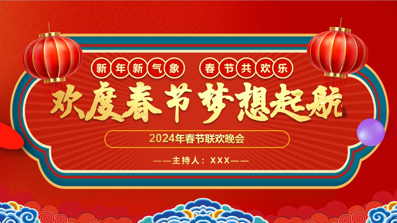 2024年新年晚会春节联欢会节目PPT模板哔哩哔哩bilibili