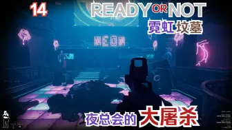 Download Video: 夜总会的大屠杀 名为“只手”组织浮出水面【Ready or Not/严阵以待】1.0正式版沉浸式单人剧情流程14 霓虹坟墓