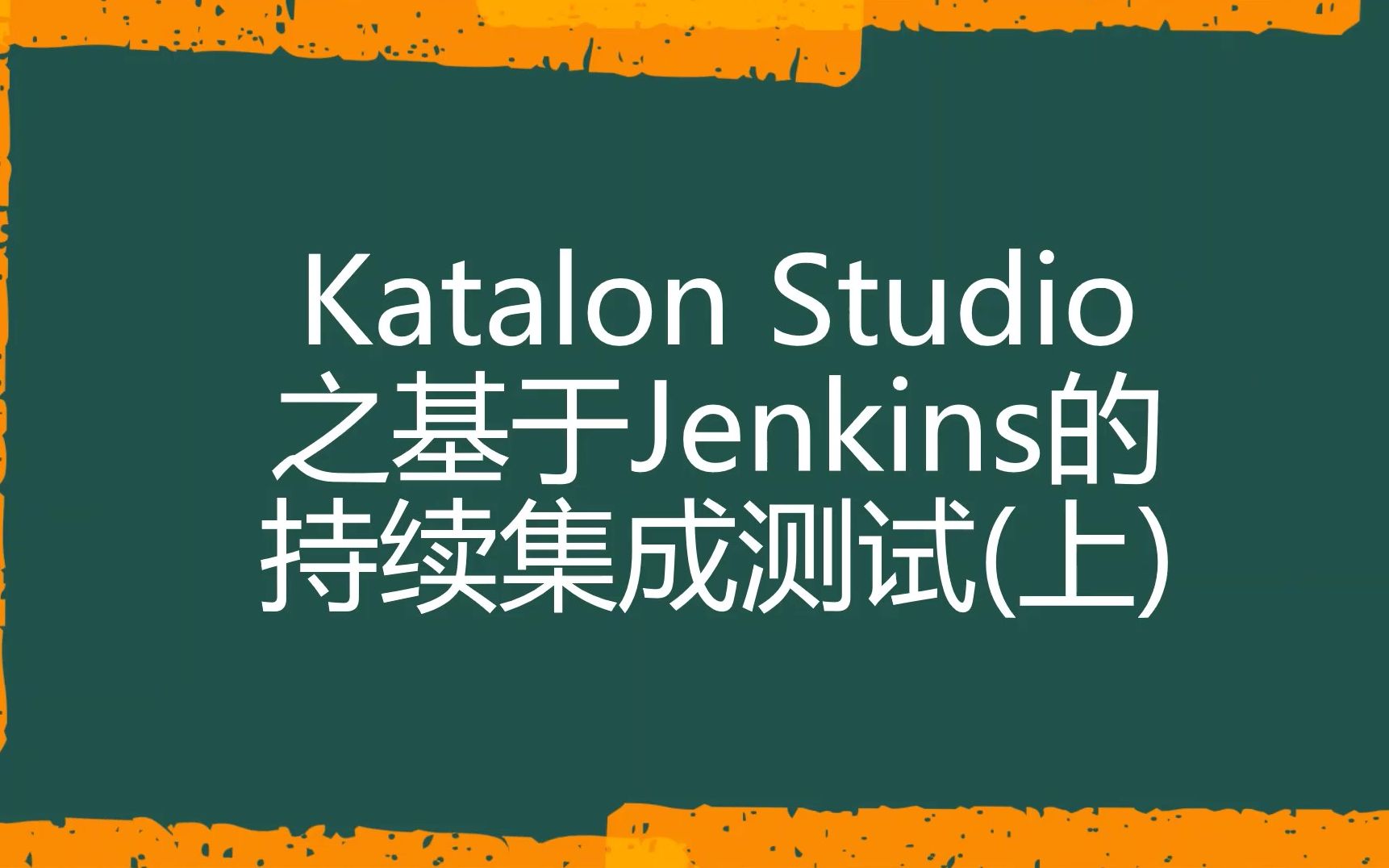 [Katalon Studio自动化测试]Katalon Studio之基于Jenkins的持续集成测试(上)哔哩哔哩bilibili