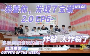 Download Video: 【TF家族三代reaction】看简介，恭喜你发现了宝藏2.0EP6。还不错，就是短了点，大通铺卖fu多来。