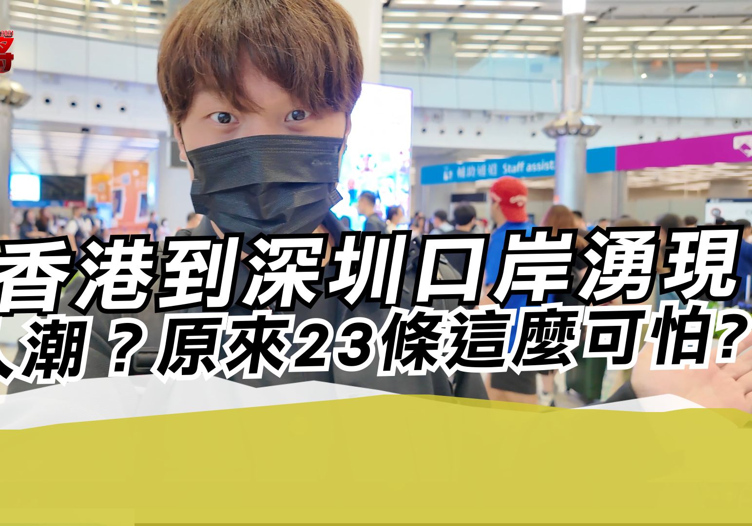 惊见香港到深圳口岸涌现送中人潮?原来23条这么可怕?哔哩哔哩bilibili