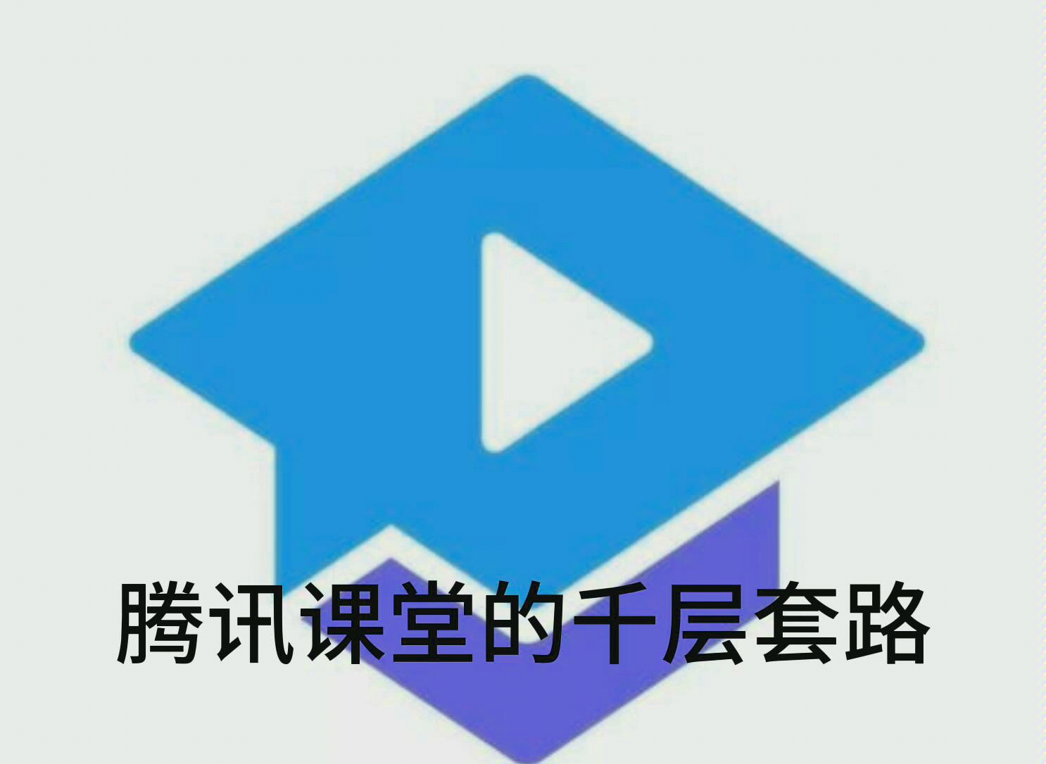 腾讯课堂的千层套路哔哩哔哩bilibili