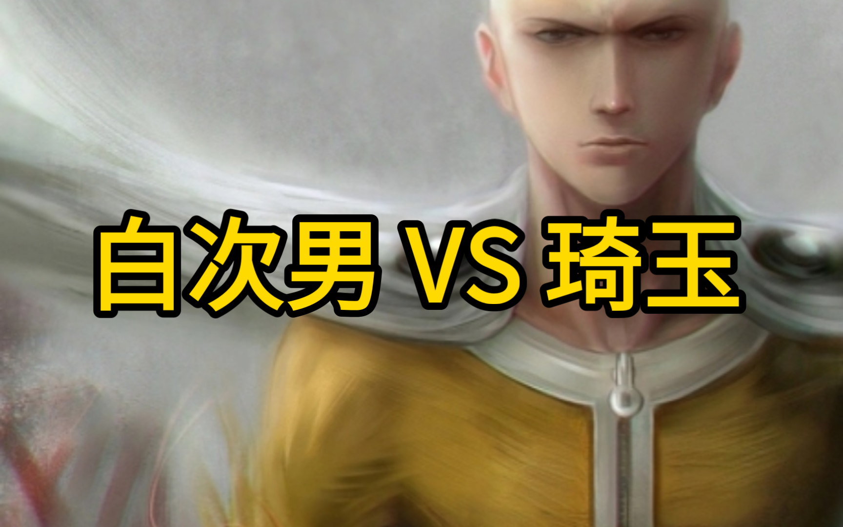 白次男 VS 琦玉哔哩哔哩bilibili