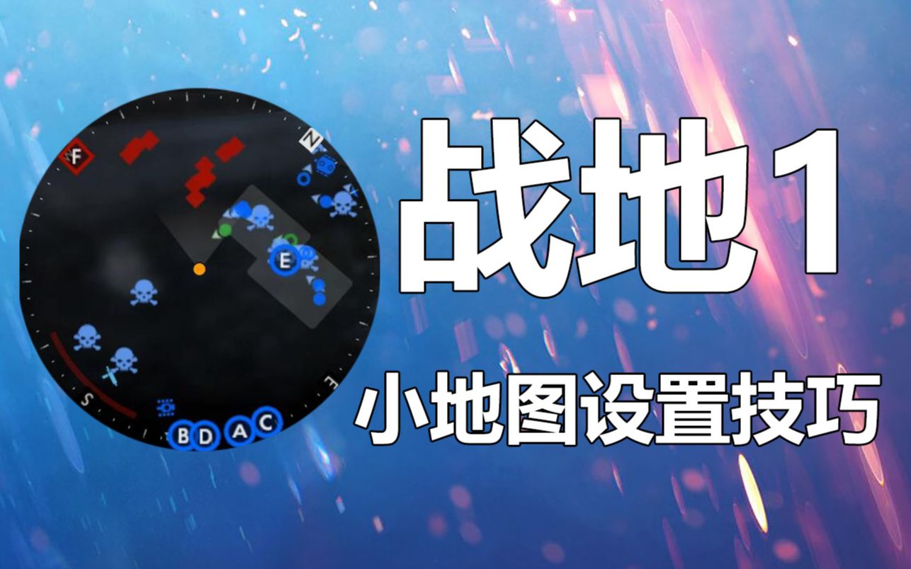 战地1 小地图设置技巧【咖喱fps】