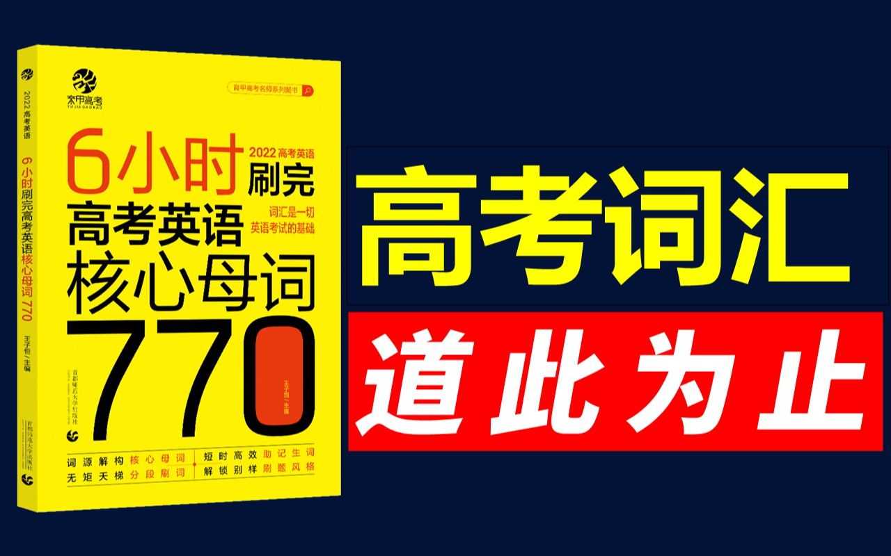 [图]6小时刷完高考核心母词770！| 第十二讲 | 【王无术】