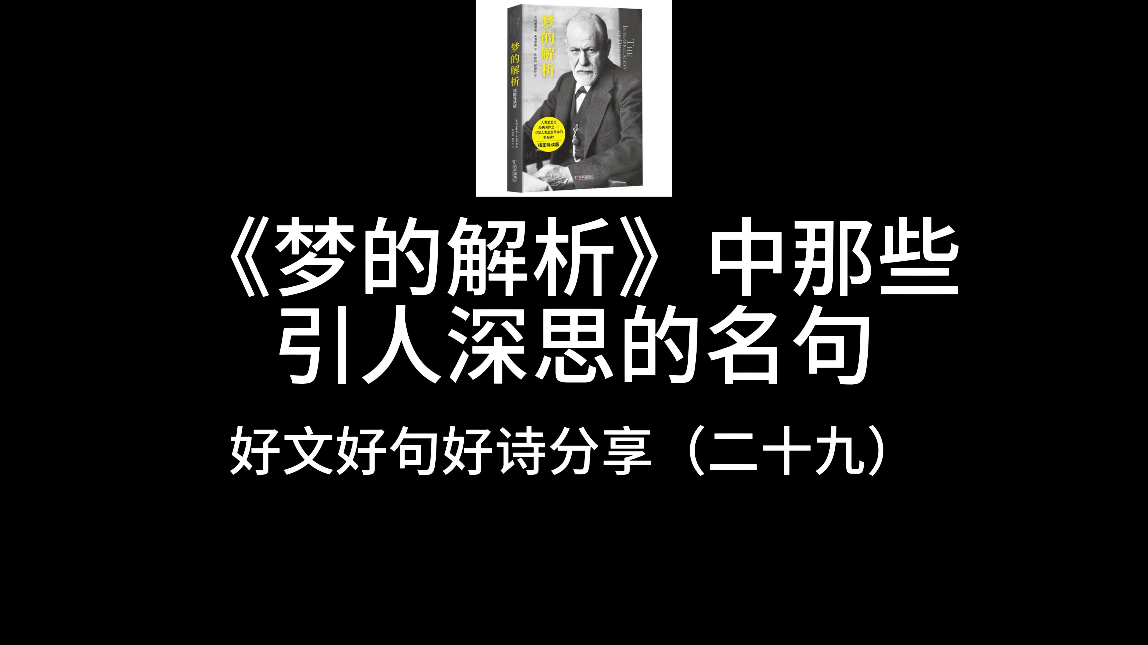 《梦的解析》中那些引人深思的名句,好文好句好诗分享(二十九)哔哩哔哩bilibili