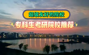 Télécharger la video: 绝对友好，专科生考研院校推荐，选它没问题！