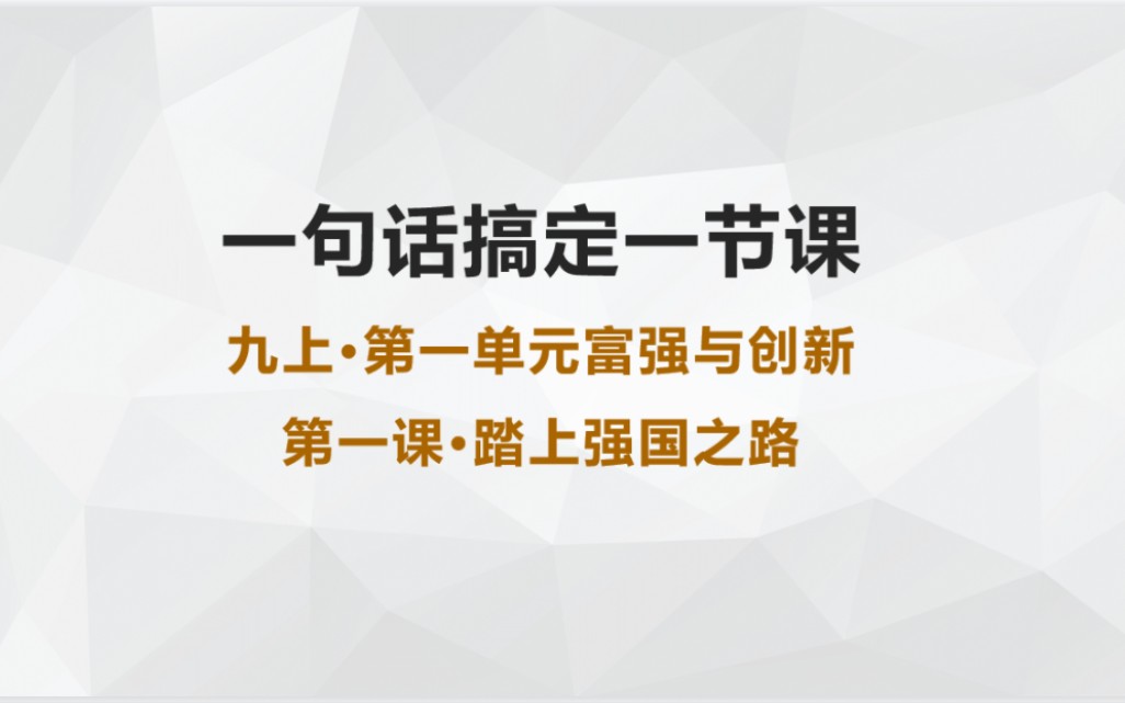 【道德与法治】九年级上 第一课 踏上强国之路哔哩哔哩bilibili