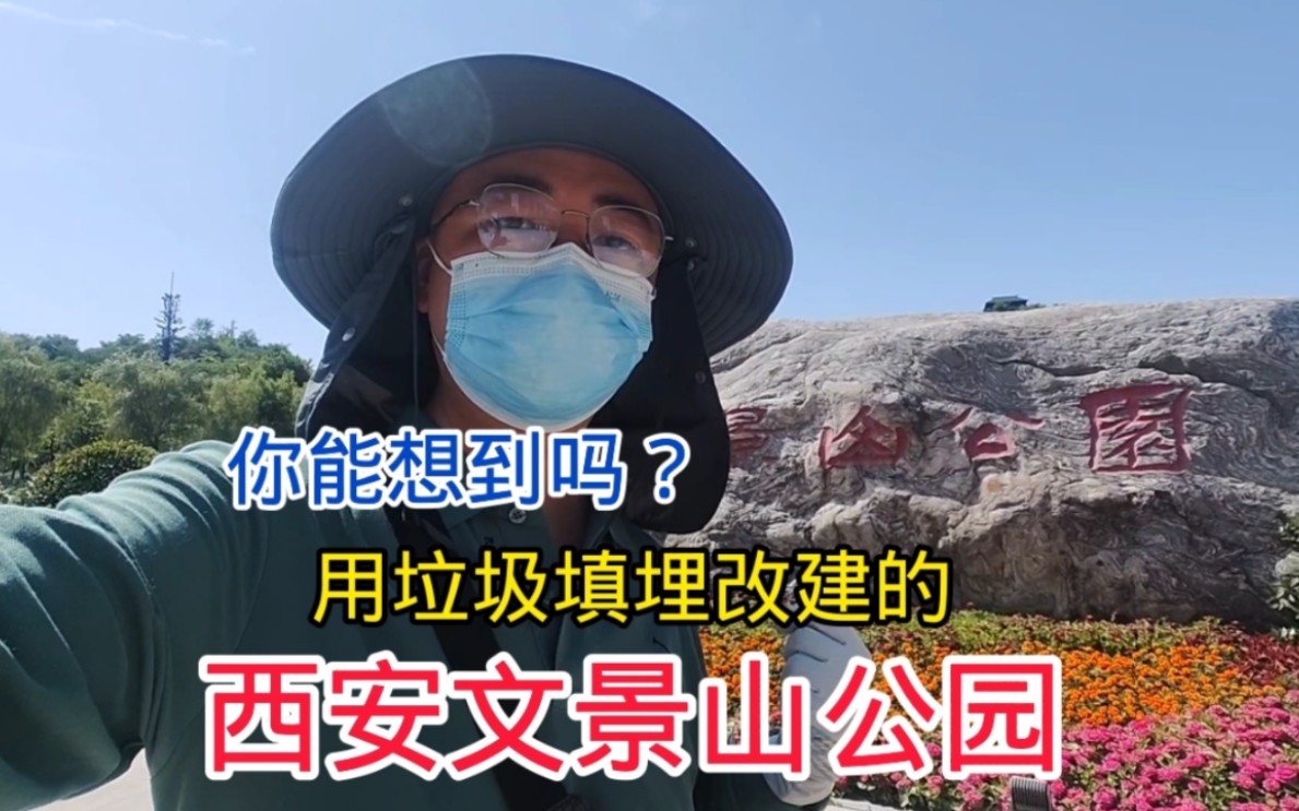 确实没想到西安文景山公园,用建筑垃圾填埋改建的,风景这边独好哔哩哔哩bilibili