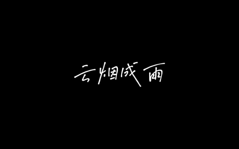 《云烟成语》房东的猫哔哩哔哩bilibili