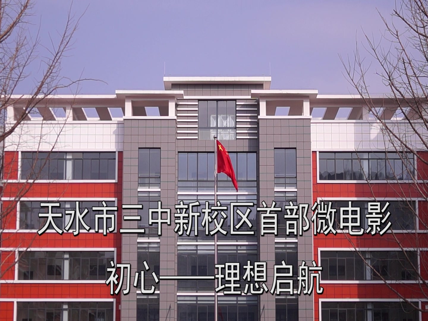天水市三中新校区首部微电影
