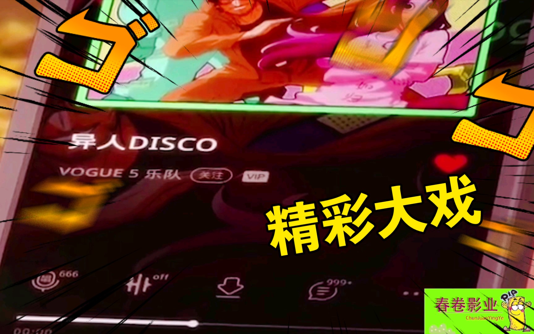 [图]带你感受下异人世界的disco。gogo