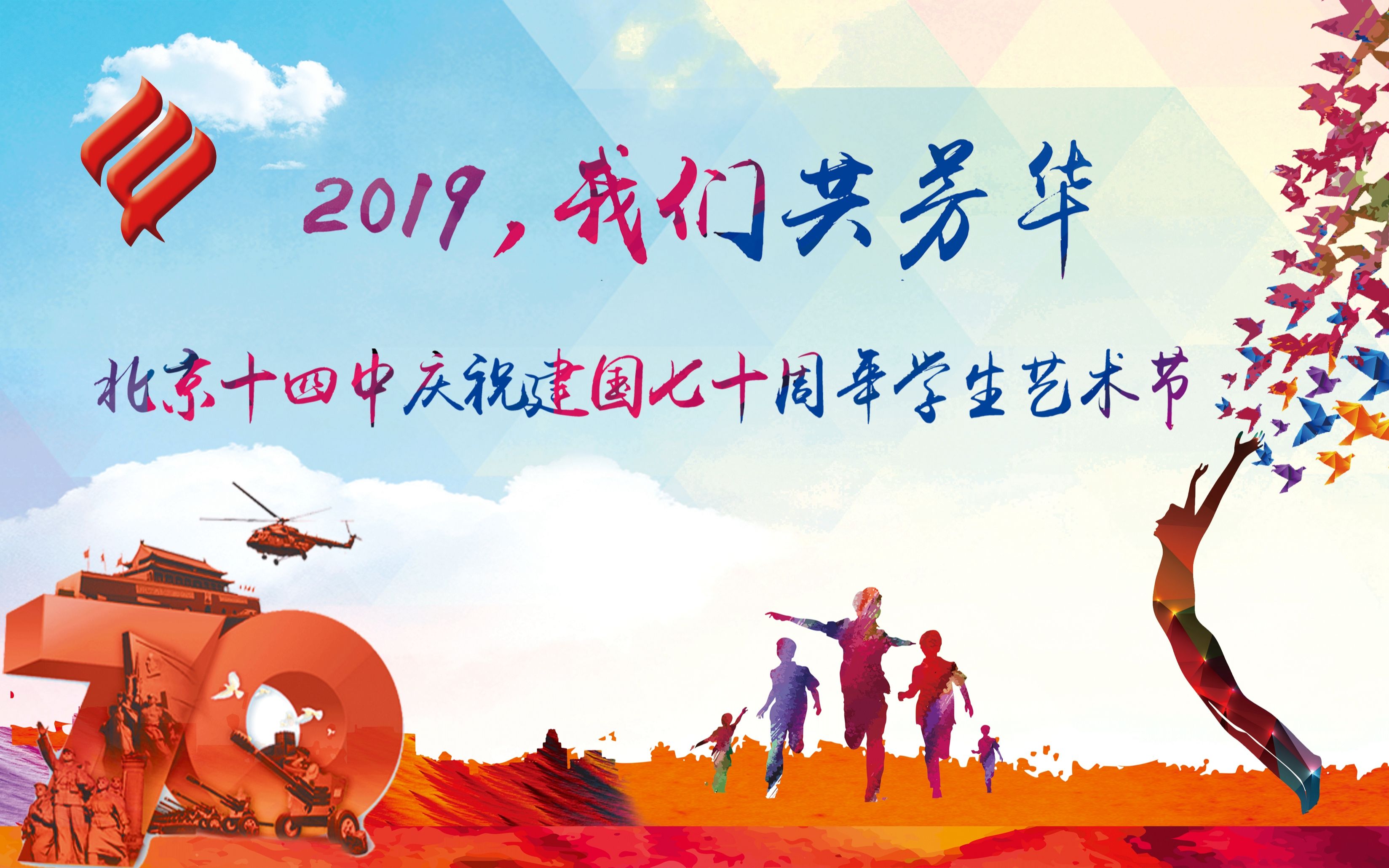 2019我们共芳华北京十四中庆祝建国七十周年学生艺术节哔哩哔哩bilibili