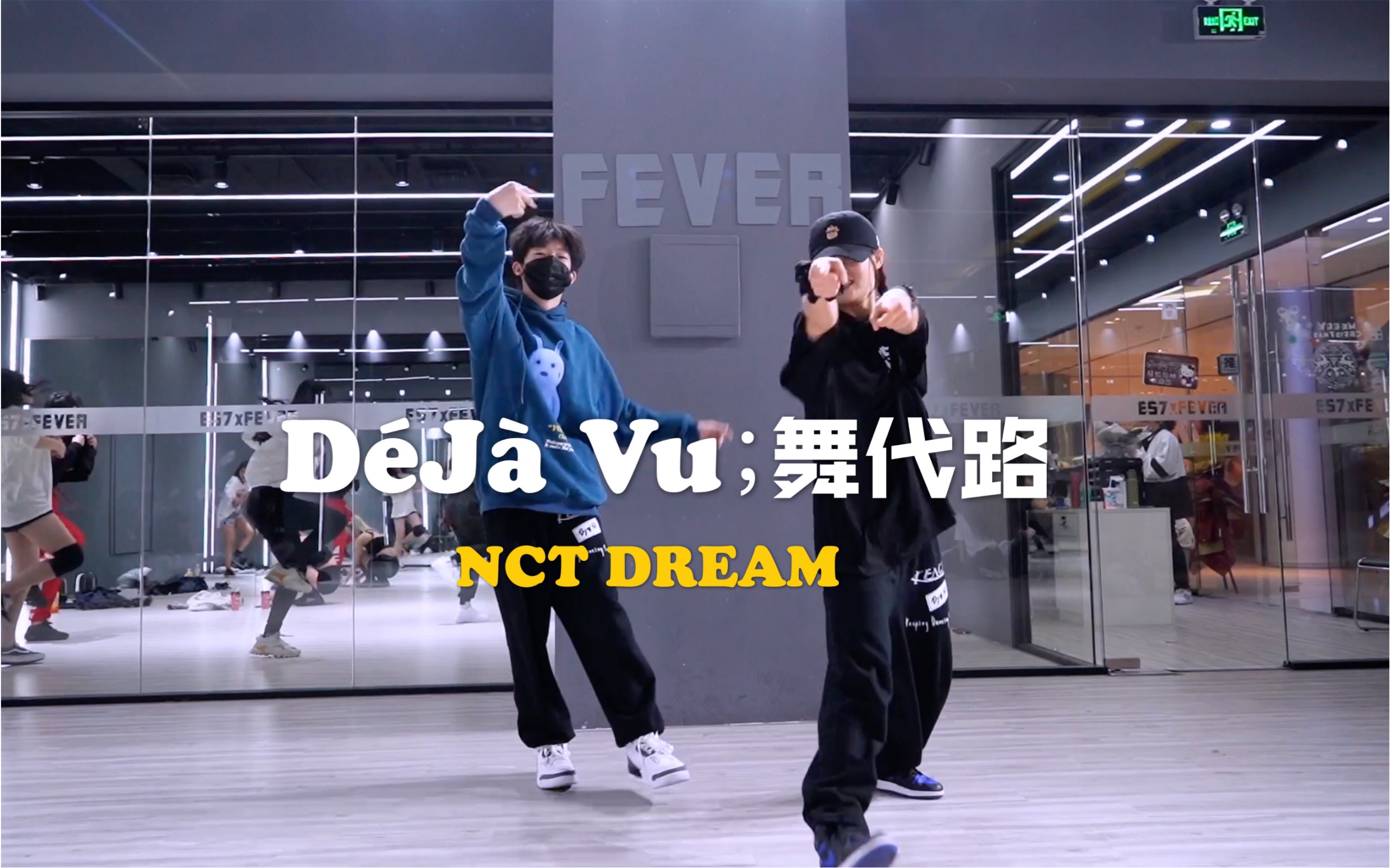 [图]【FEVER】弟弟长大了 舞代路Déjà Vu-NCT DREAM 超燃翻跳