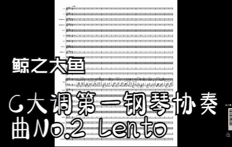 [图]【原创钢协】C大调第一钢琴协奏曲 No.2 Lento