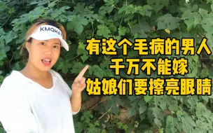 Download Video: 农村姑娘找婆家要擦亮眼睛，有这个毛病的男人千万不能嫁，太憋屈