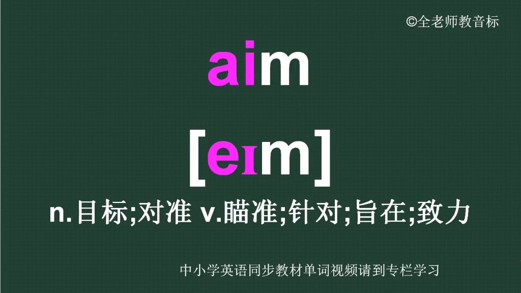 目标单词怎么读(目标单词怎么说)
