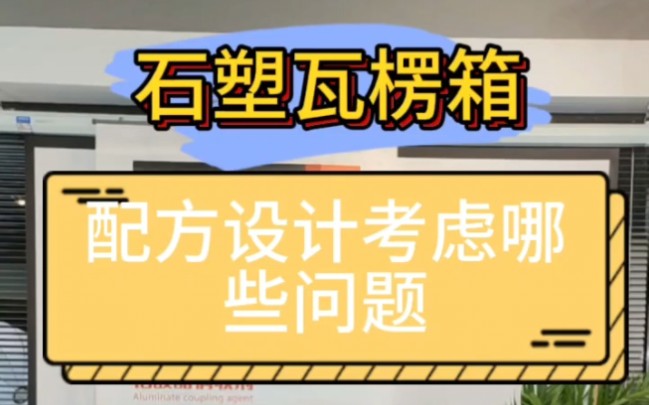 石塑板石塑纸箱配方设计要注意哪些问题?是用pp还是pe当主料哔哩哔哩bilibili