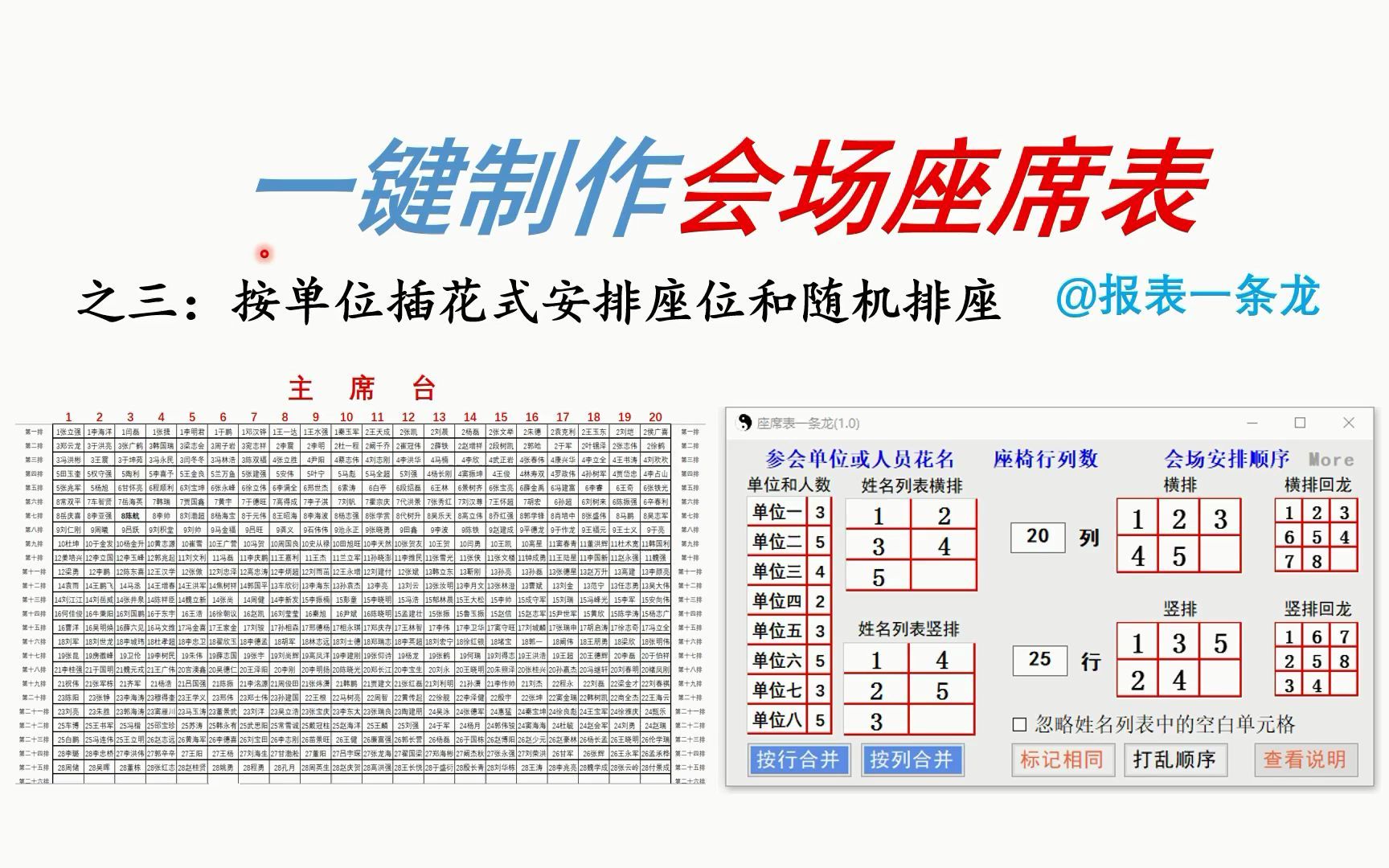 一键制作会场座席表(之三)按单位插花式安排座席表和随机排座哔哩哔哩bilibili