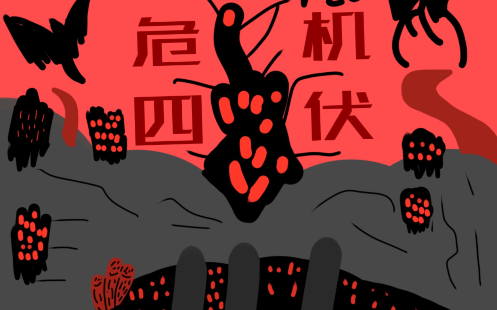 危机四伏第1集病毒感染