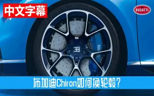 Скачать видео: 新到的布加迪Chiron，为何立刻换轮毂？