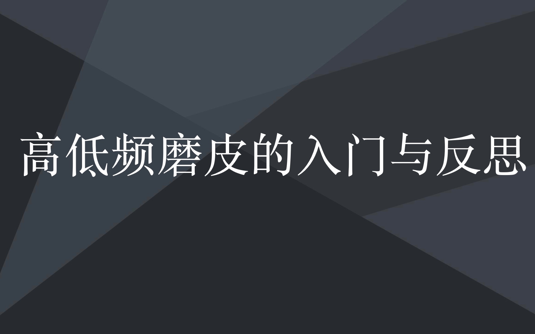 高低频磨皮的入门与反思 | 泰罗系列摄影后期教程87期哔哩哔哩bilibili