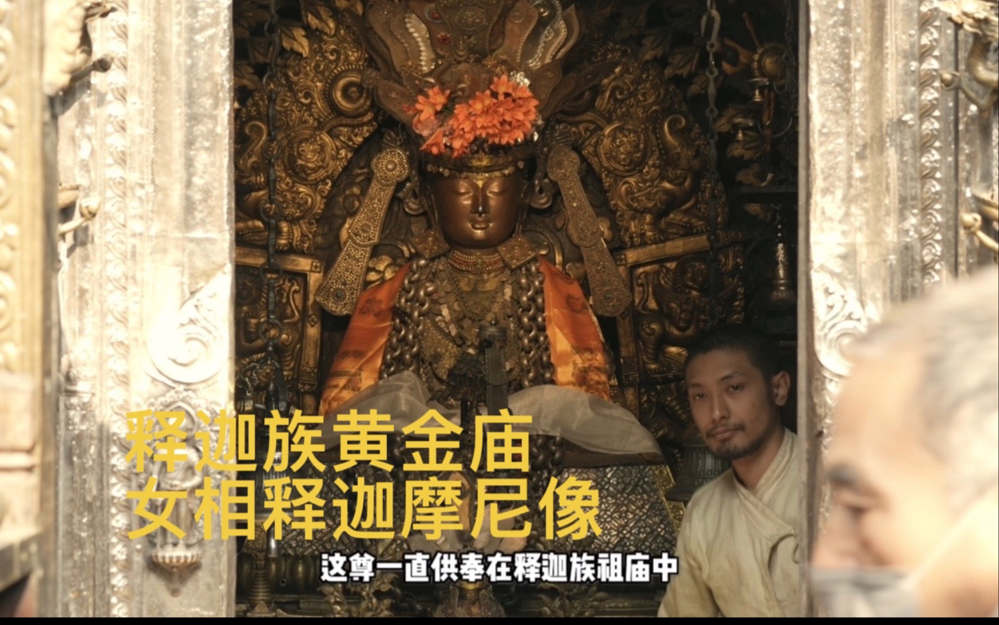 900年前,释迦族工匠按照自己母亲的梦境铸造F像,建造出一尊柔和的释迦摩尼F像.释迦族黄金庙,是尼泊尔谷底保存造像最精美丰富的古迹之一.哔哩...