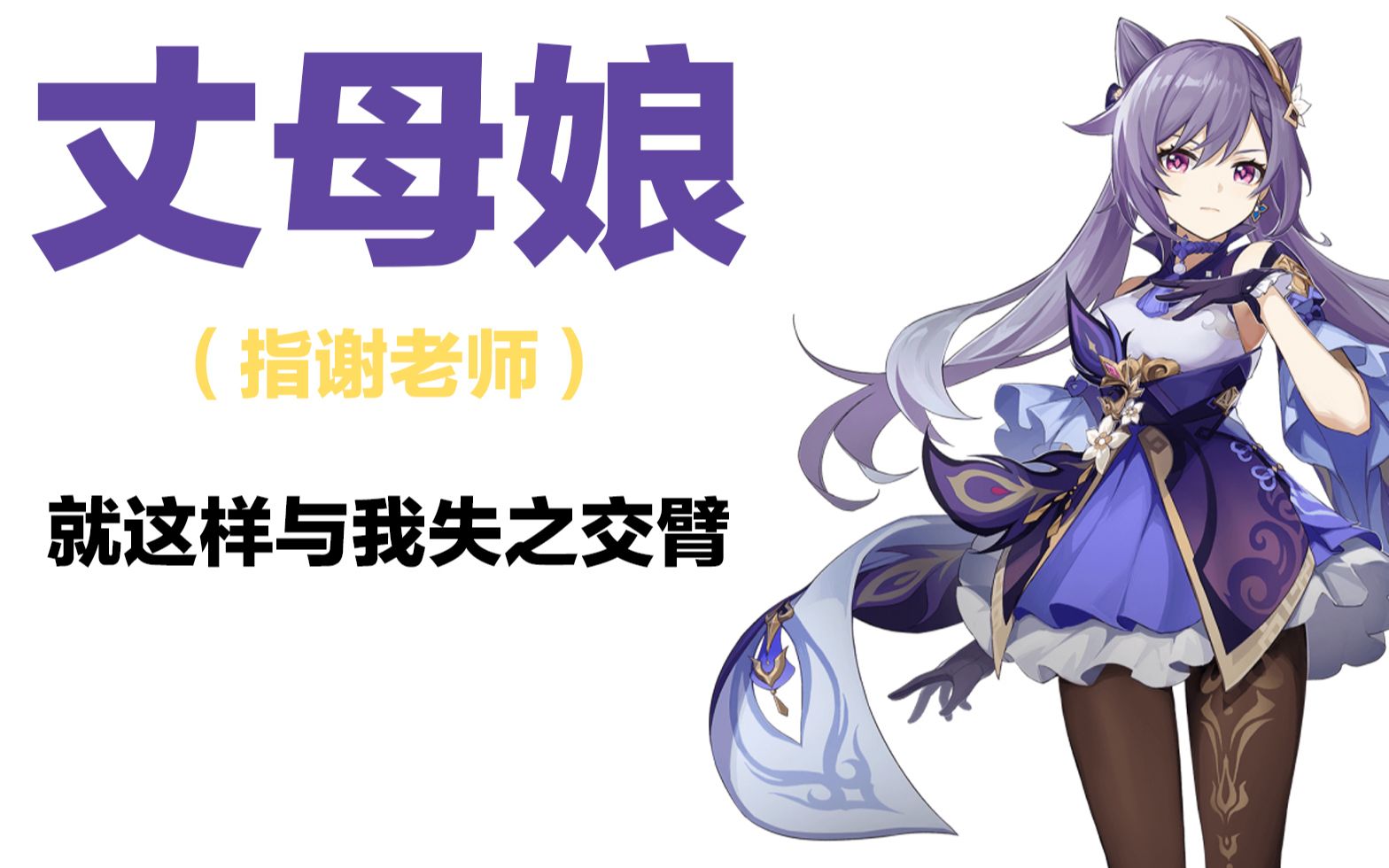 论如何完美地错过与刻晴cv联机的机会_哔哩哔哩_bilibili