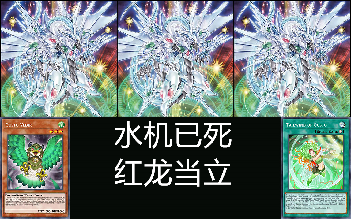 【红龙薰风】3只流天救世星龙,1201新卡投入
