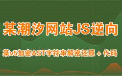 某潮汐数据网站JS逆向解密&某v5混淆AST解密字符串&代码哔哩哔哩bilibili