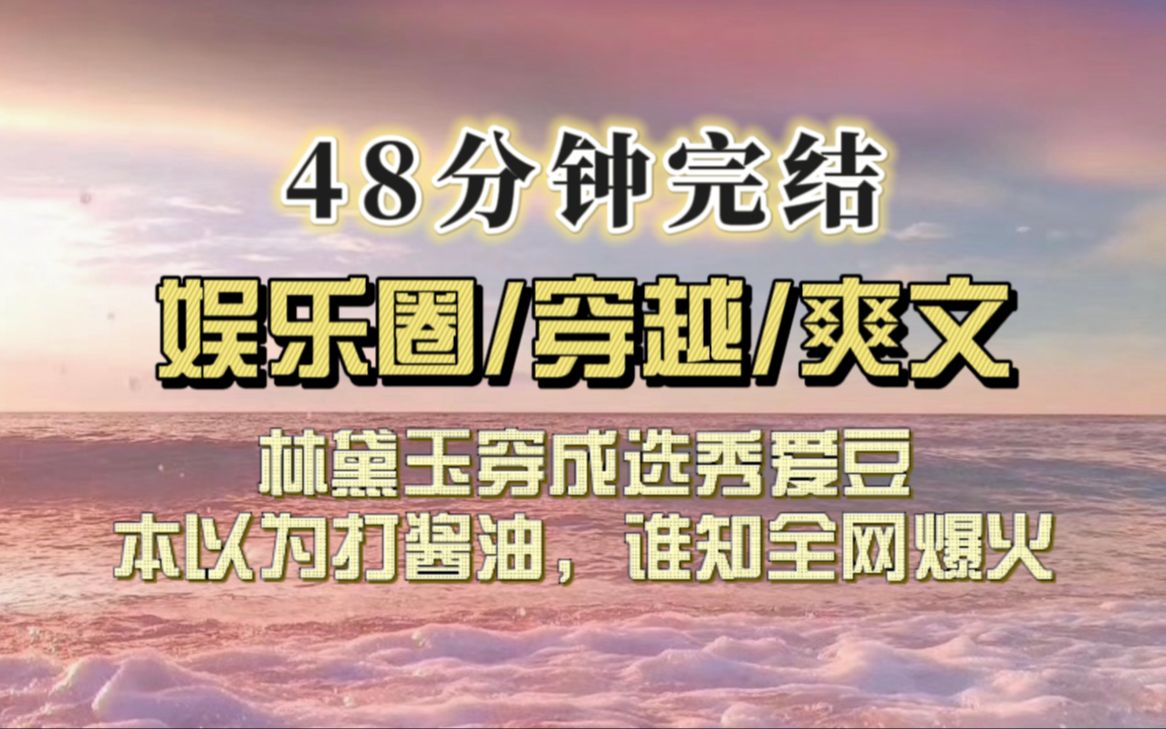 [图]【完结文】林黛玉穿成内娱爱豆，本以为没几天就会被淘汰，谁知全网爆火，网友喊她林妹妹