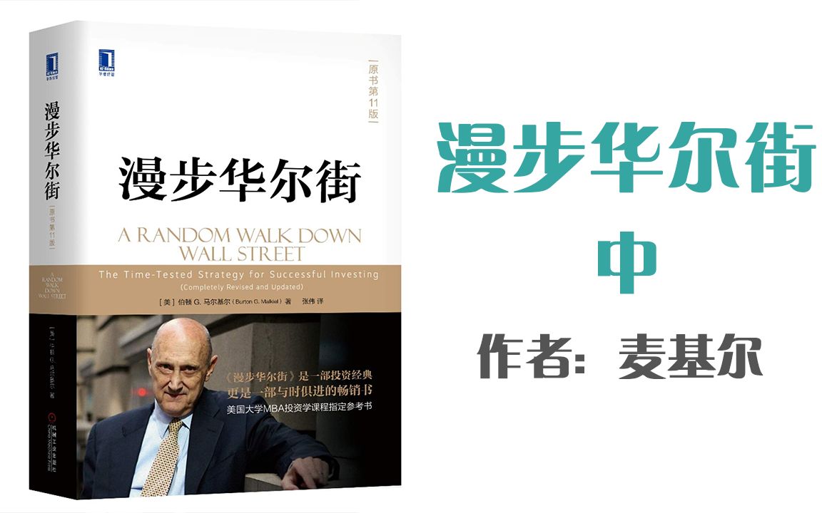 【有声书-全本】《漫步华尔街》 中