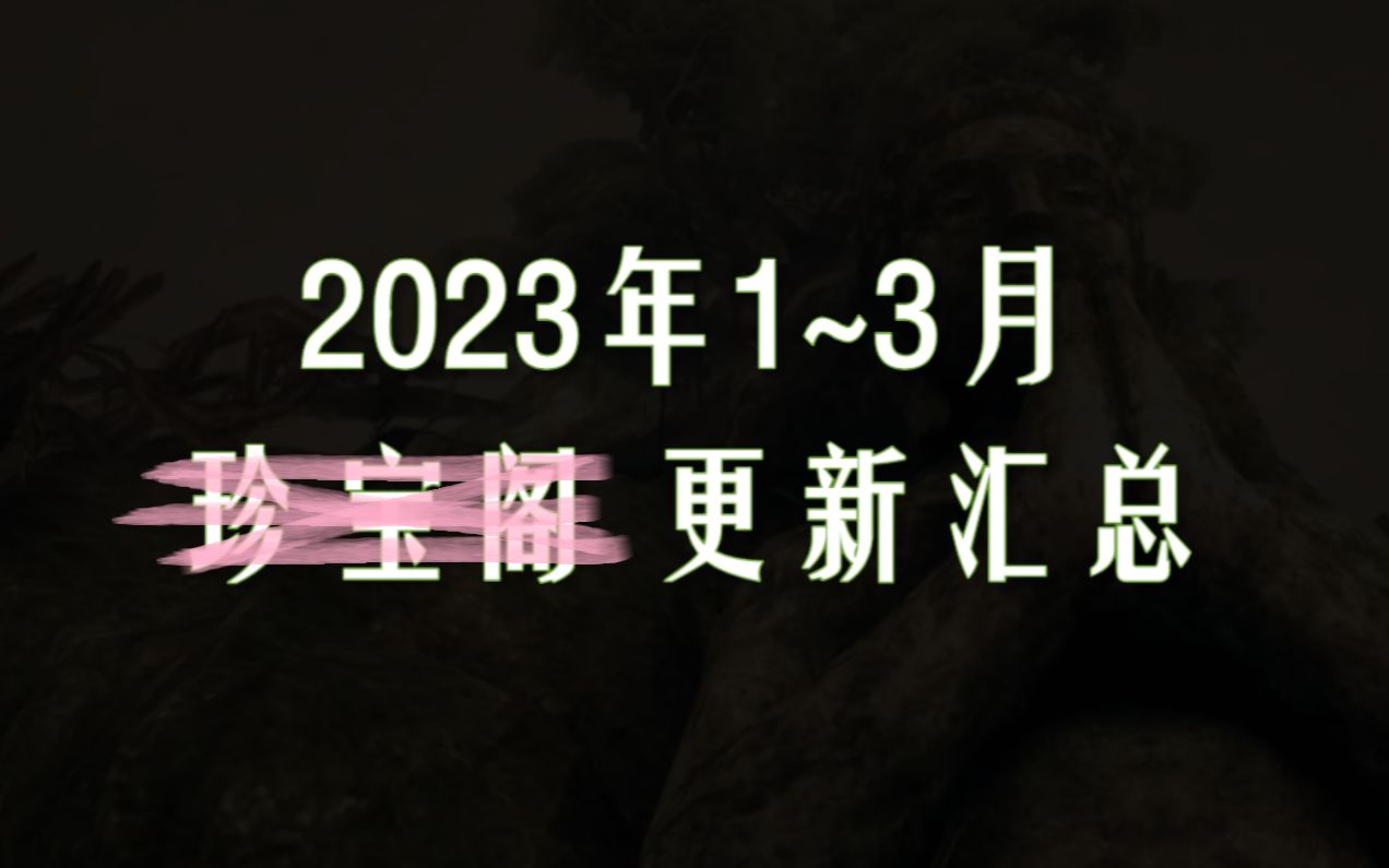 【斗战神】2023年1~3月更新汇总