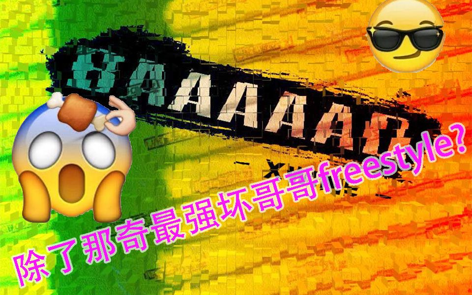 [图]除了那奇沃夫最强坏哥哥freestyle?00后说唱 爱 好 者轰炸??