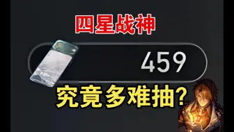 459张通票，看看能抽到几个四星战神？